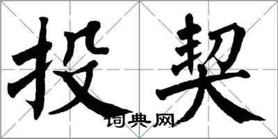 翁闓運投契楷書怎么寫