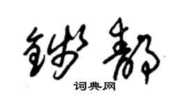 朱錫榮錢靜草書個性簽名怎么寫