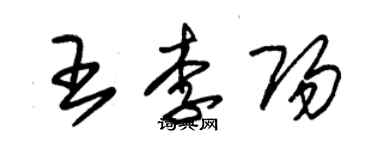 朱錫榮王李陽草書個性簽名怎么寫