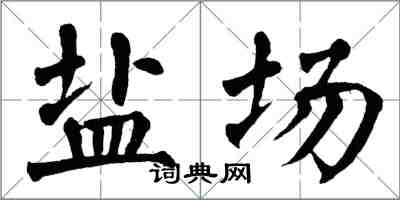 翁闓運鹽場楷書怎么寫