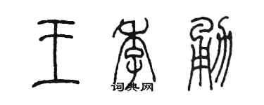 陳墨王季勇篆書個性簽名怎么寫