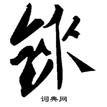 窶行書書法_窶字書法_行書字典