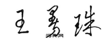 駱恆光王曼珠草書個性簽名怎么寫