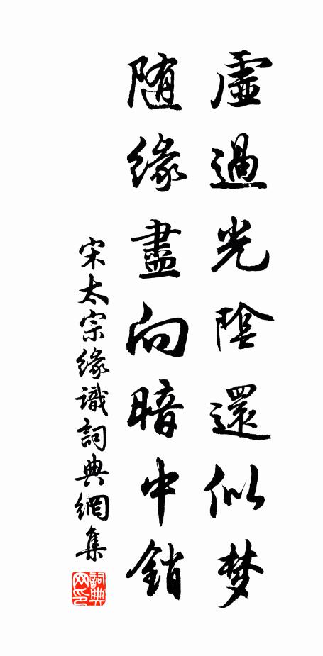 真騷來止，熙事克成 詩詞名句