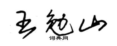 朱錫榮王勉山草書個性簽名怎么寫