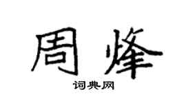 袁強周烽楷書個性簽名怎么寫