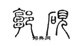 陳聲遠郭硯篆書個性簽名怎么寫