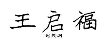 袁強王啟福楷書個性簽名怎么寫