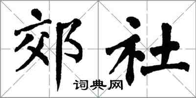 翁闓運郊社楷書怎么寫