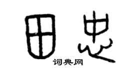 曾慶福田忠篆書個性簽名怎么寫