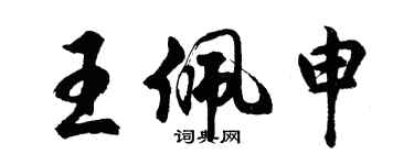 胡問遂王佩申行書個性簽名怎么寫