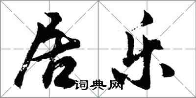 胡問遂居樂行書怎么寫