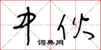 王冬齡中伙草書怎么寫