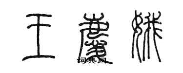 陳墨王慶娥篆書個性簽名怎么寫