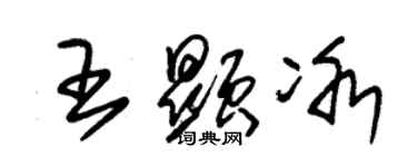 朱錫榮王顯冰草書個性簽名怎么寫