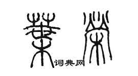 陳墨葉榮篆書個性簽名怎么寫