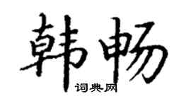 丁謙韓暢楷書個性簽名怎么寫