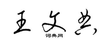 梁錦英王文典草書個性簽名怎么寫