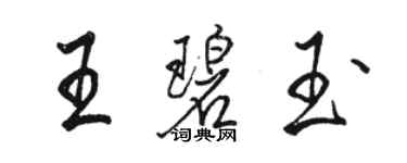 駱恆光王碧玉行書個性簽名怎么寫