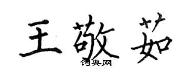 何伯昌王敬茹楷書個性簽名怎么寫