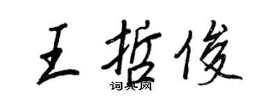 王正良王哲俊行書個性簽名怎么寫