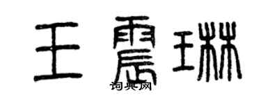 曾慶福王震琳篆書個性簽名怎么寫