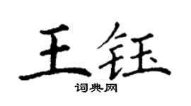 丁謙王鈺楷書個性簽名怎么寫