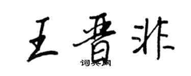 王正良王晉非行書個性簽名怎么寫