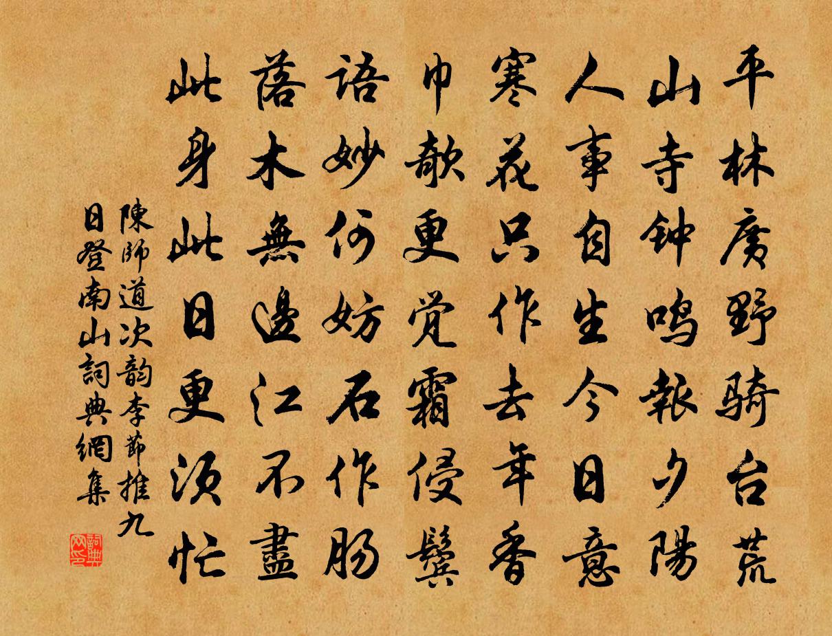 陳師道次韻李節推九日登南山書法作品欣賞