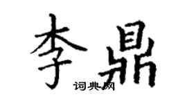 丁謙李鼎楷書個性簽名怎么寫