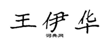 袁強王伊華楷書個性簽名怎么寫