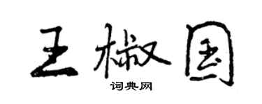 曾慶福王椒國行書個性簽名怎么寫