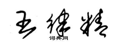朱錫榮王律精草書個性簽名怎么寫