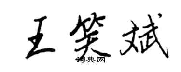 王正良王笑斌行書個性簽名怎么寫