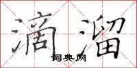 黃華生滴溜楷書怎么寫