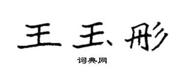 袁強王玉彤楷書個性簽名怎么寫