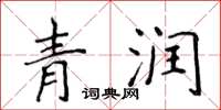 侯登峰青潤楷書怎么寫