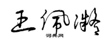 曾慶福王佩凝草書個性簽名怎么寫