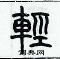 歷培堅寫的硬筆篆書輕
