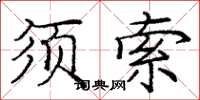 龐中華須索楷書怎么寫