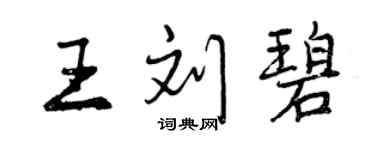 曾慶福王劉碧行書個性簽名怎么寫