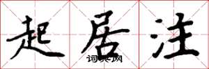 周炳元起居注楷書怎么寫
