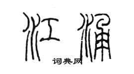 陳墨江涌篆書個性簽名怎么寫