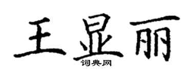 丁謙王顯麗楷書個性簽名怎么寫