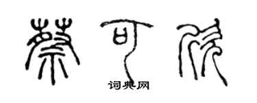 陳聲遠蔡可欣篆書個性簽名怎么寫