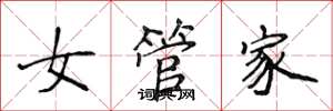 侯登峰女管家楷書怎么寫
