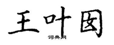 丁謙王葉囡楷書個性簽名怎么寫