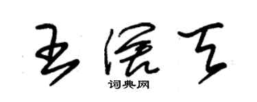 朱錫榮王闊天草書個性簽名怎么寫