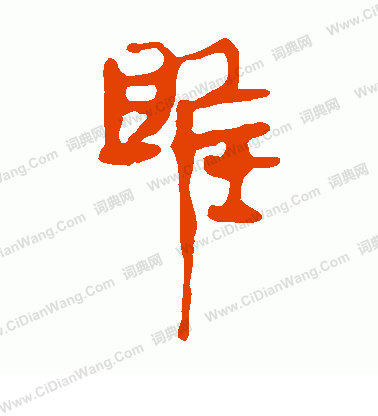 議草書書法_議字書法_草書字典