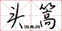 頭昏腦眩的意思_頭昏腦眩的解釋_國語詞典